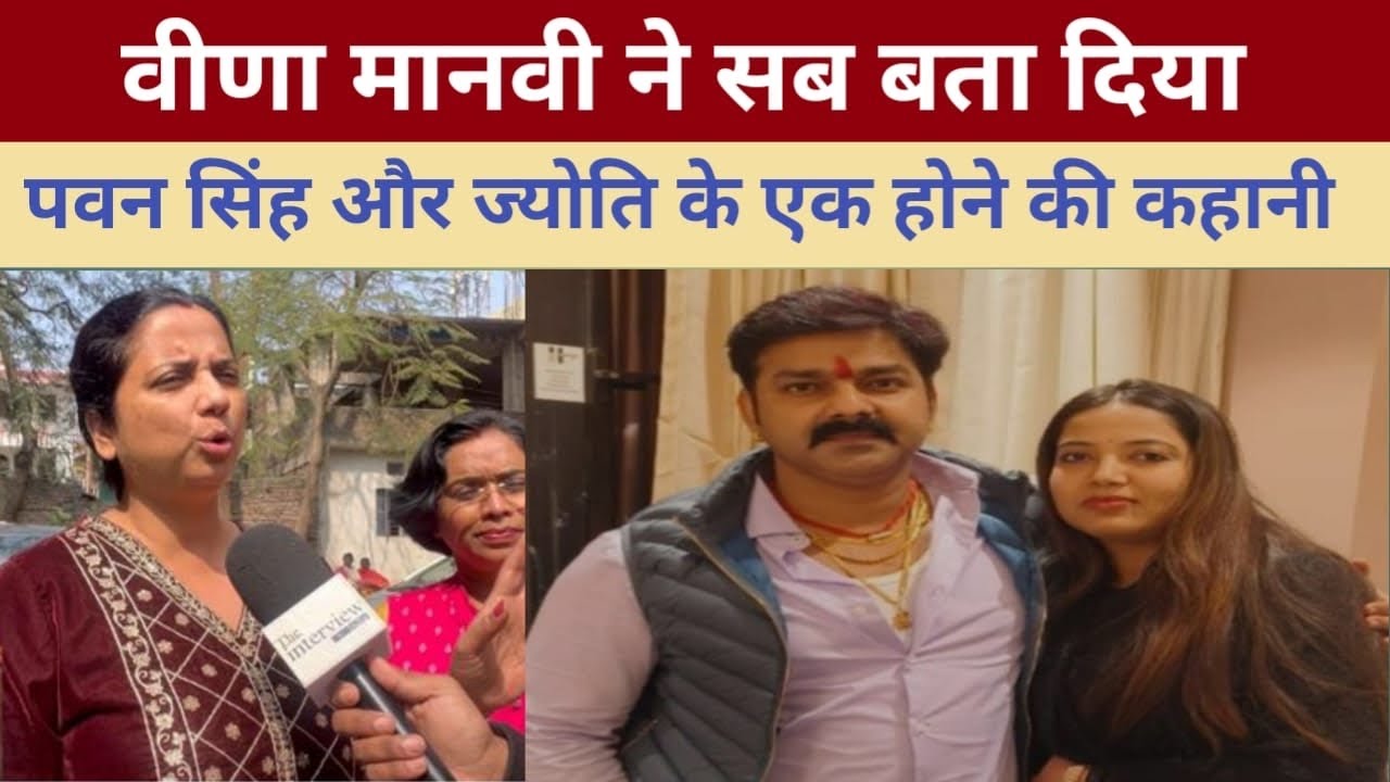 Veena Manvi ने सब कुछ बता दिया Pawan singh और jyoti एक साथ कैसे हुए ?कब बात बनी और pawan ने क्या कहा