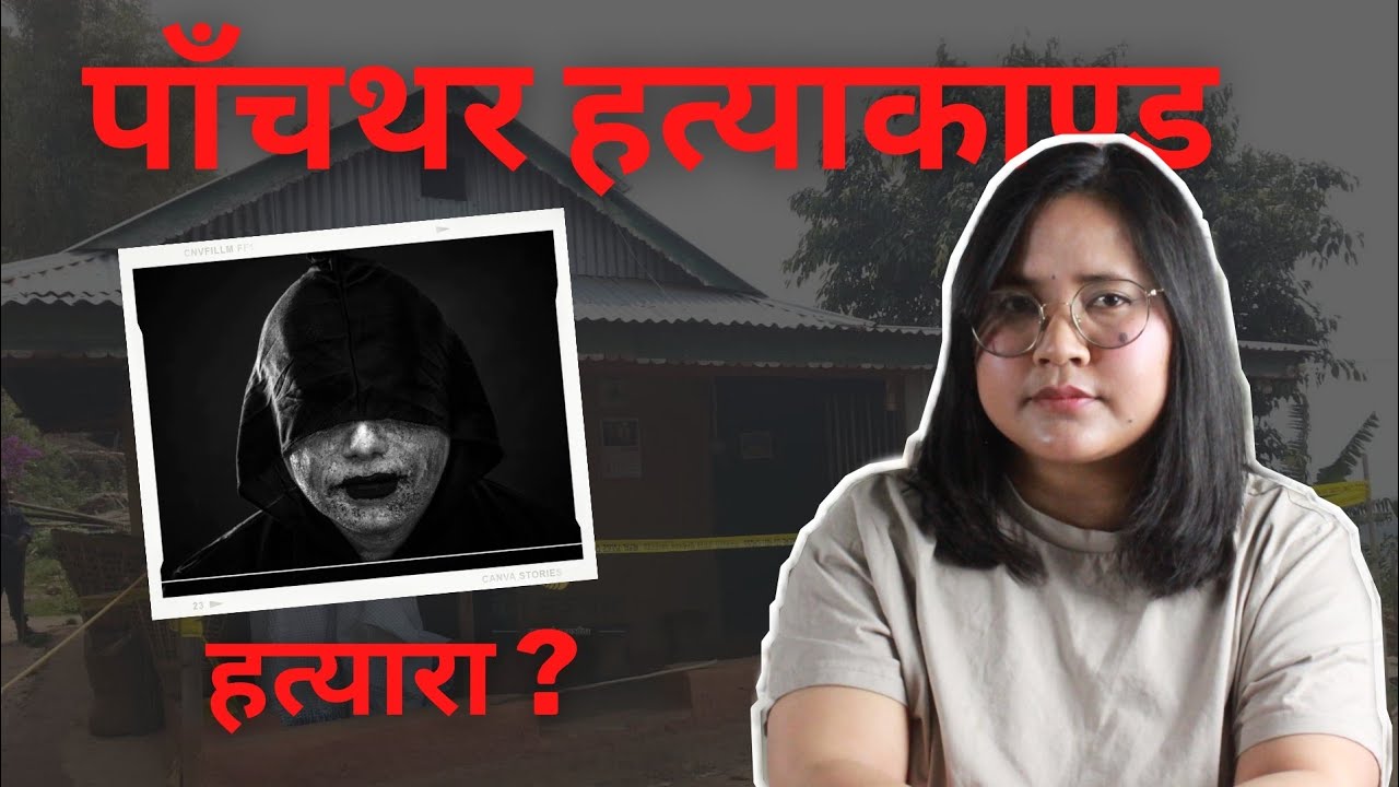 Panchthar Hatyakanda