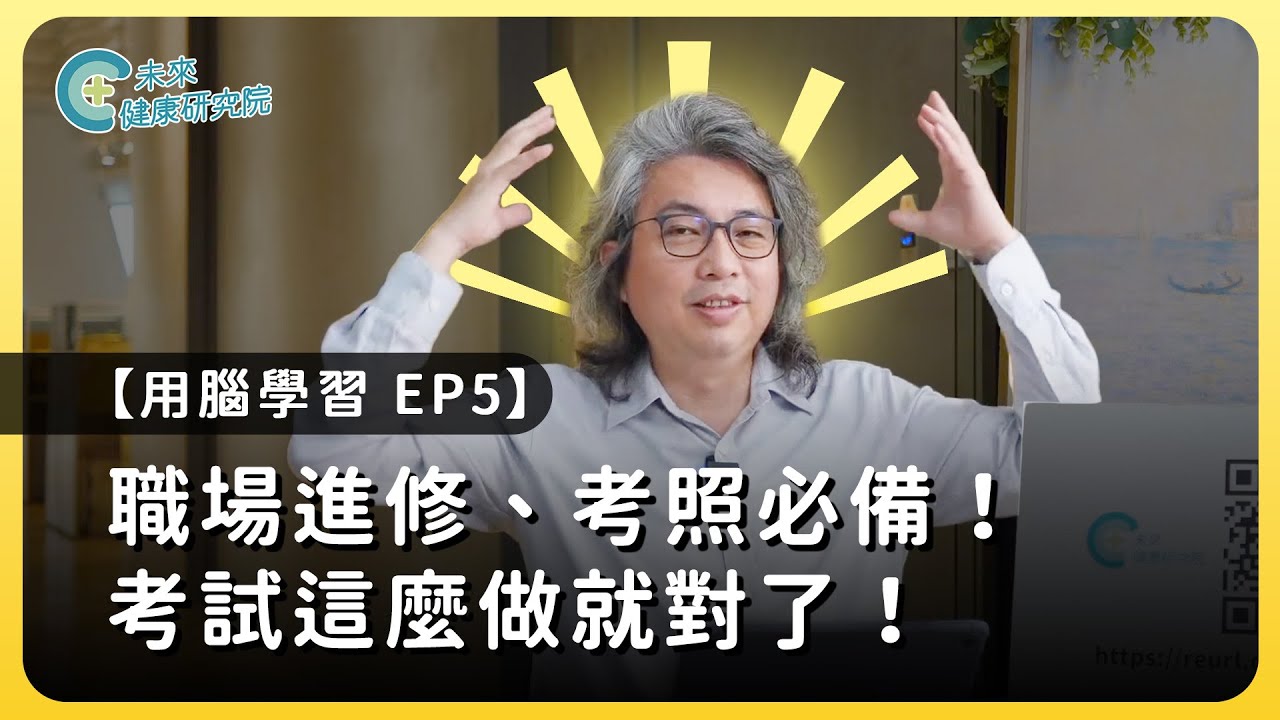 學習EP05：方醫師教你考前必勝讀書法，「摘瓜筆記」大公開❗【用腦學習 EP5】