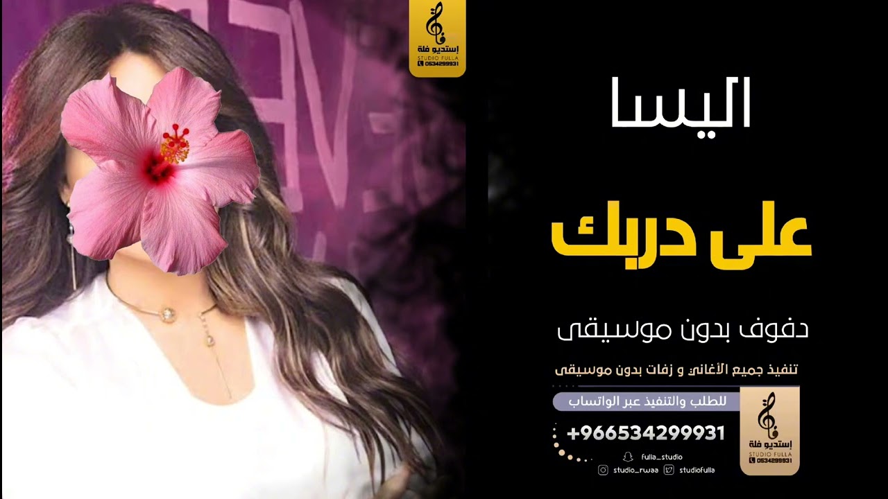 على دربك بدون موسيقى دفوف-اليسا- اغاني بدون موسيقى دف