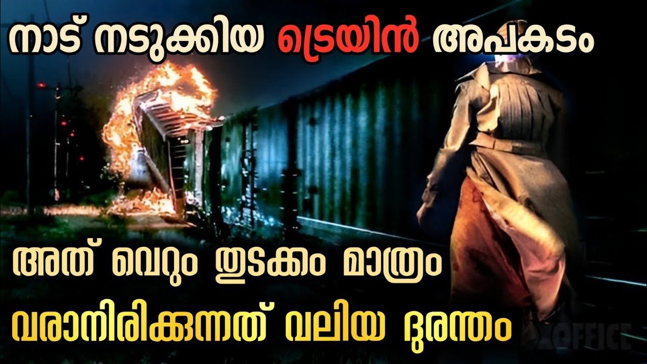 ഒരു വലിയ ട്രെയിൻ 🚆 അപകടം ഈ നാടിന്റെ ഭാവി മാറ്റിമറിച്ചു