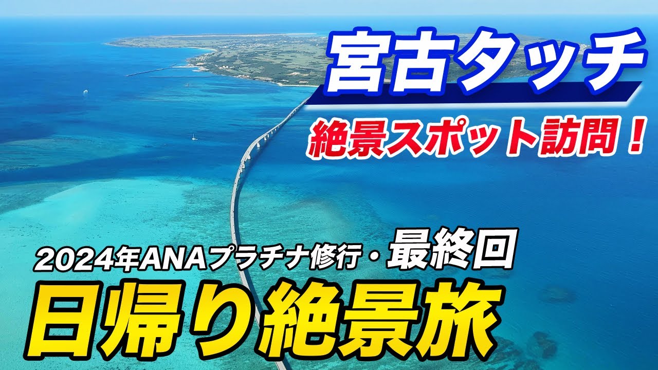 【ラストフライト】日帰りで宮古島に行くと・・・絶景の連続でした！