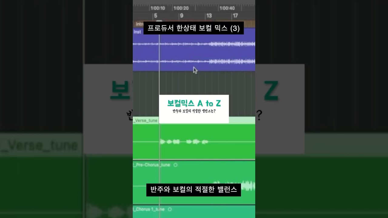 보컬 믹스할 때 반주와 보컬의 적절한 밸런스는? #보컬 #믹싱 #로직프로 #kpop