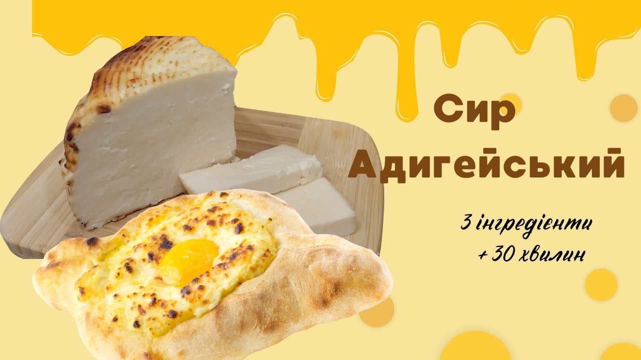 Адигейський сир: 3 інгредієнти та 30 хвилин