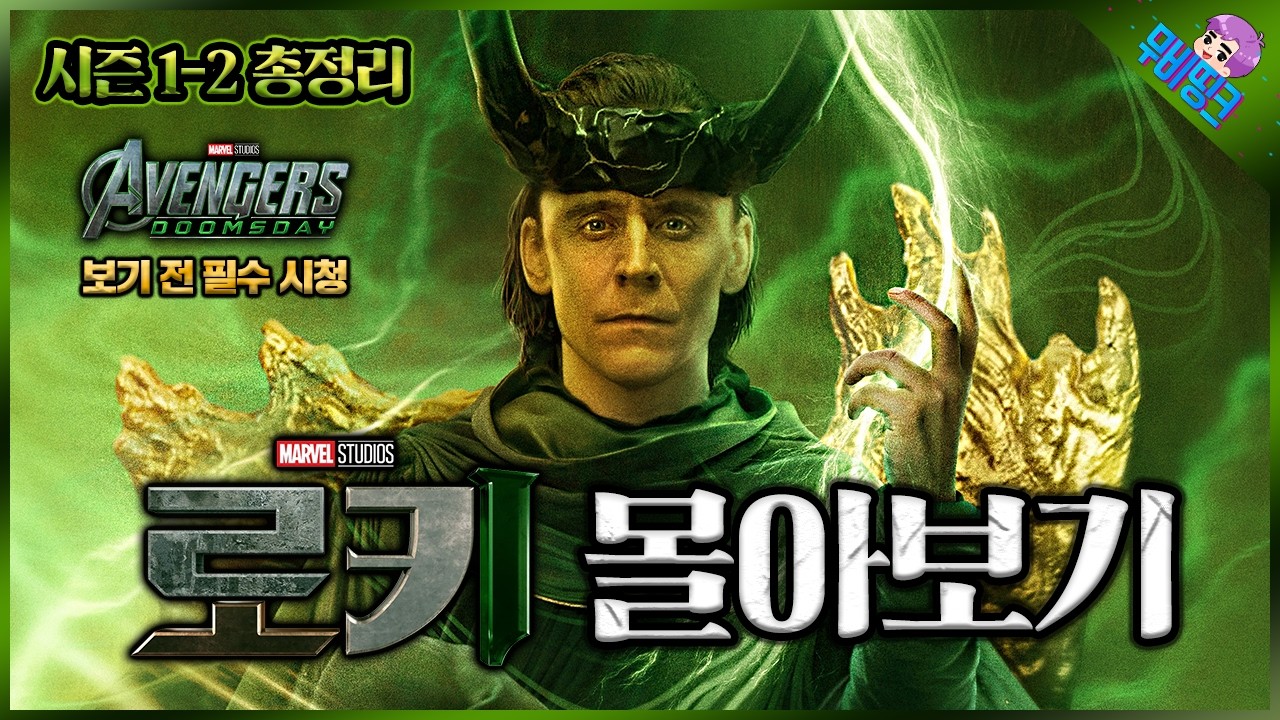 마블의 역대급 GOAT 드라마, ≪로키 시즌 1~2≫ 한방에 몰아보기 정주행 총정리