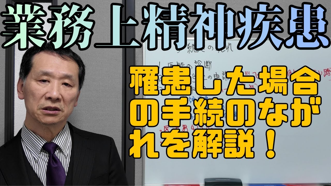 【労働問題】業務上精神疾患に罹患した場合の手続きのながれ #労災 #労災申請 #労働問題