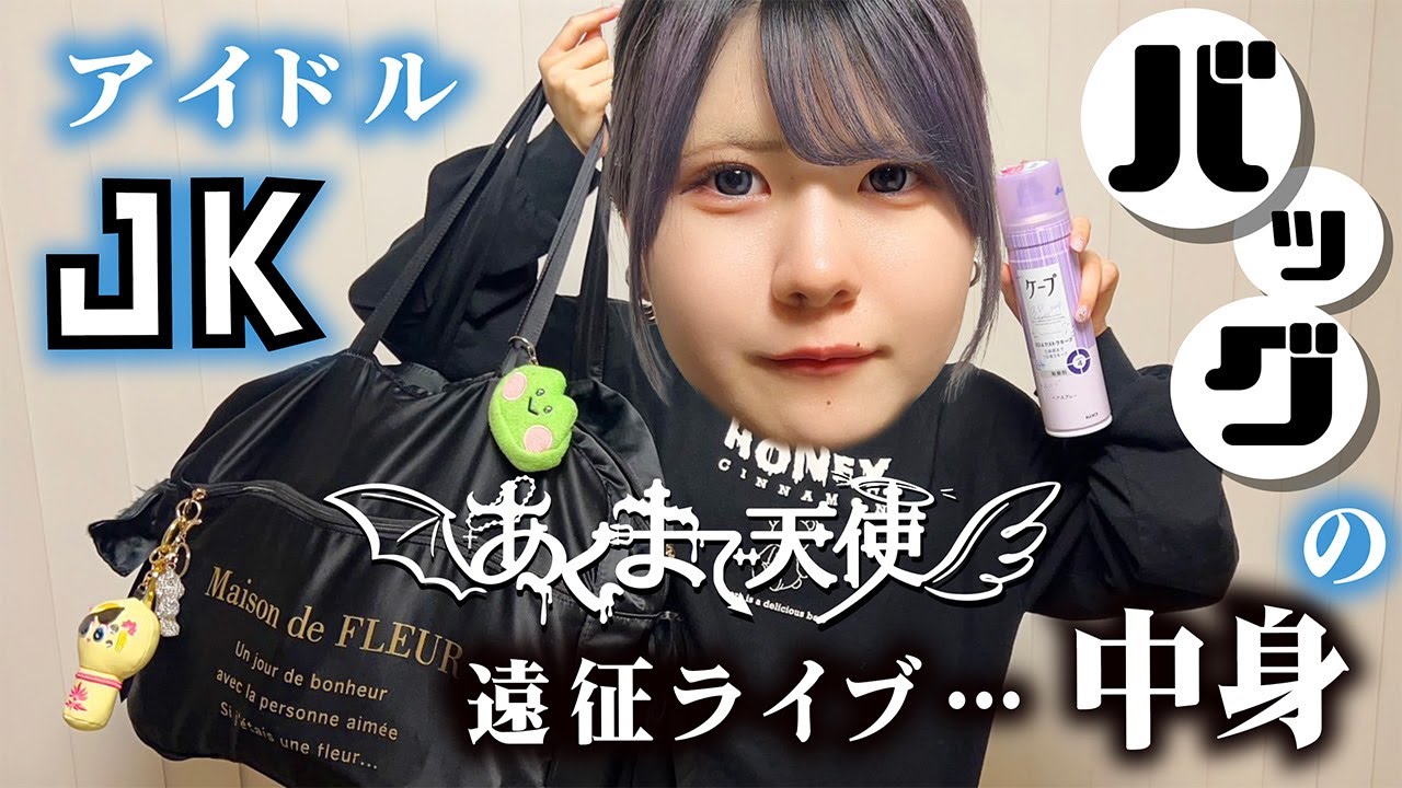 【バッグの中身】JKアイドルの持ち物チェック！あくまで天使な妹の遠征パッキング？