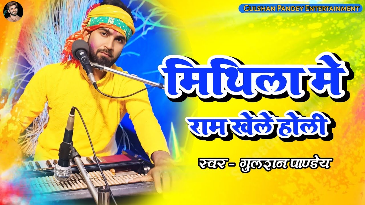 मिथिला में राम खेले होली || Gulshan Pandey || Mithila Me Ram Khele Holi || Bhakti Holi Song 2025