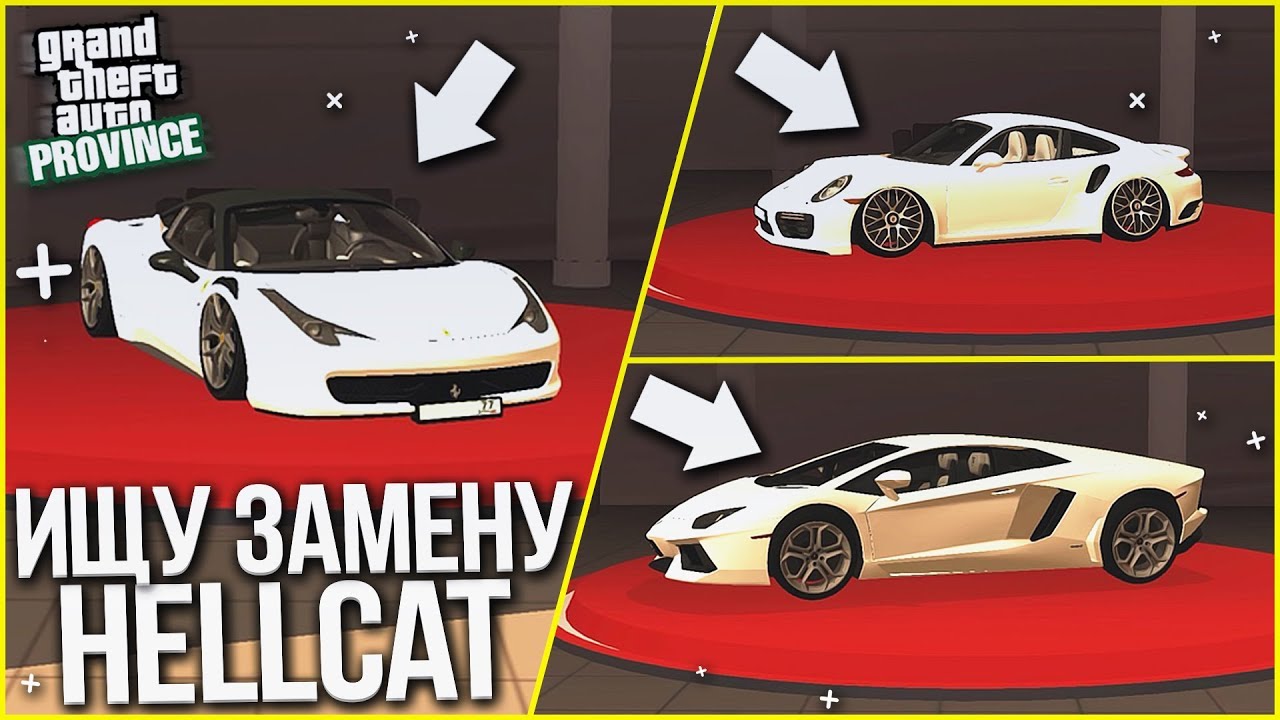ИЩУ ЗАМЕНУ DODGE CHALLENGER HELLCAT! (MTA | PROVINCE RP)