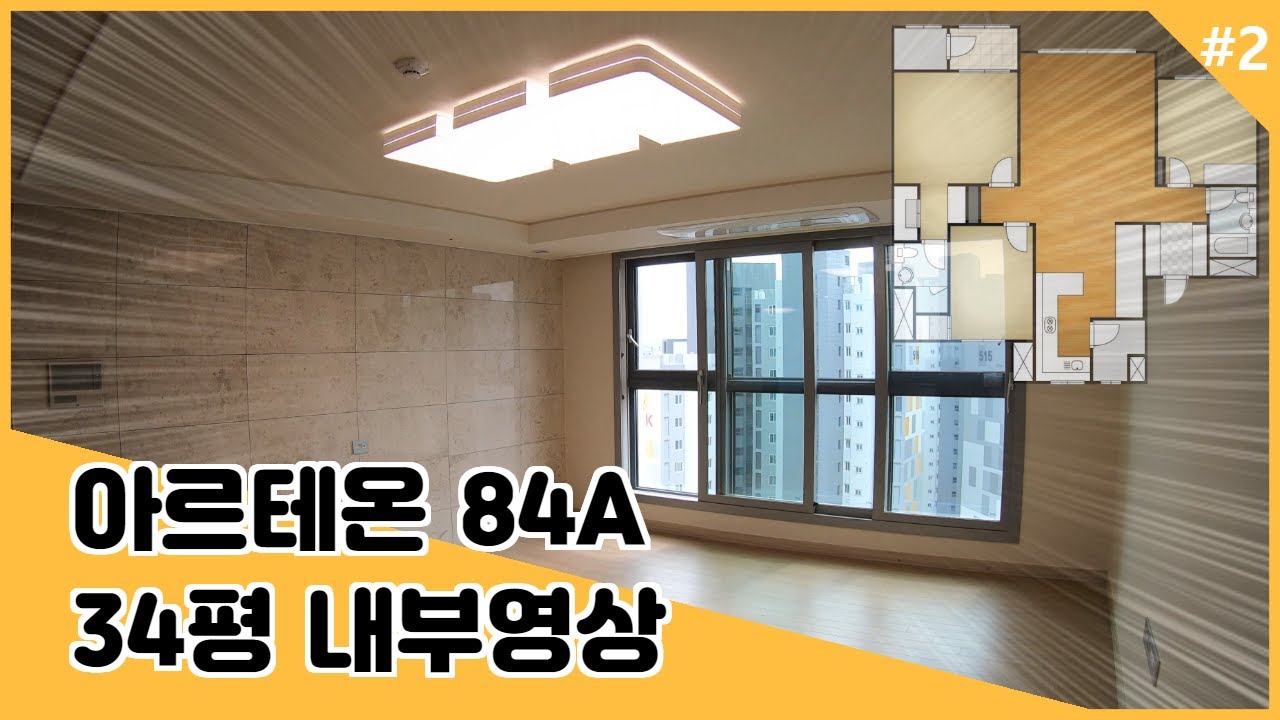 『4K』 고덕 아르테온 34평 A타입