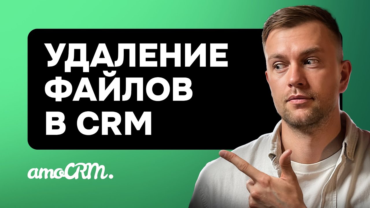 Удаление ненужных файлов в amoCRM. Как очистить дисковое пространство