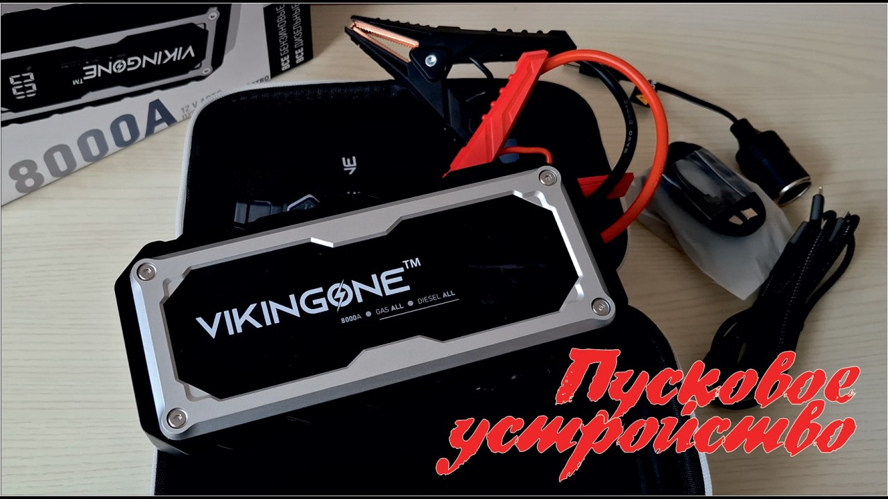 СУПЕРбустер VIKINGONE 8000 | Мощное пусковое устройство и источник питания
