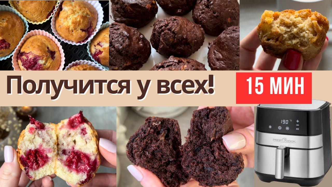 Эта выпечка в аэрогриле получится у всех за 15 мин!