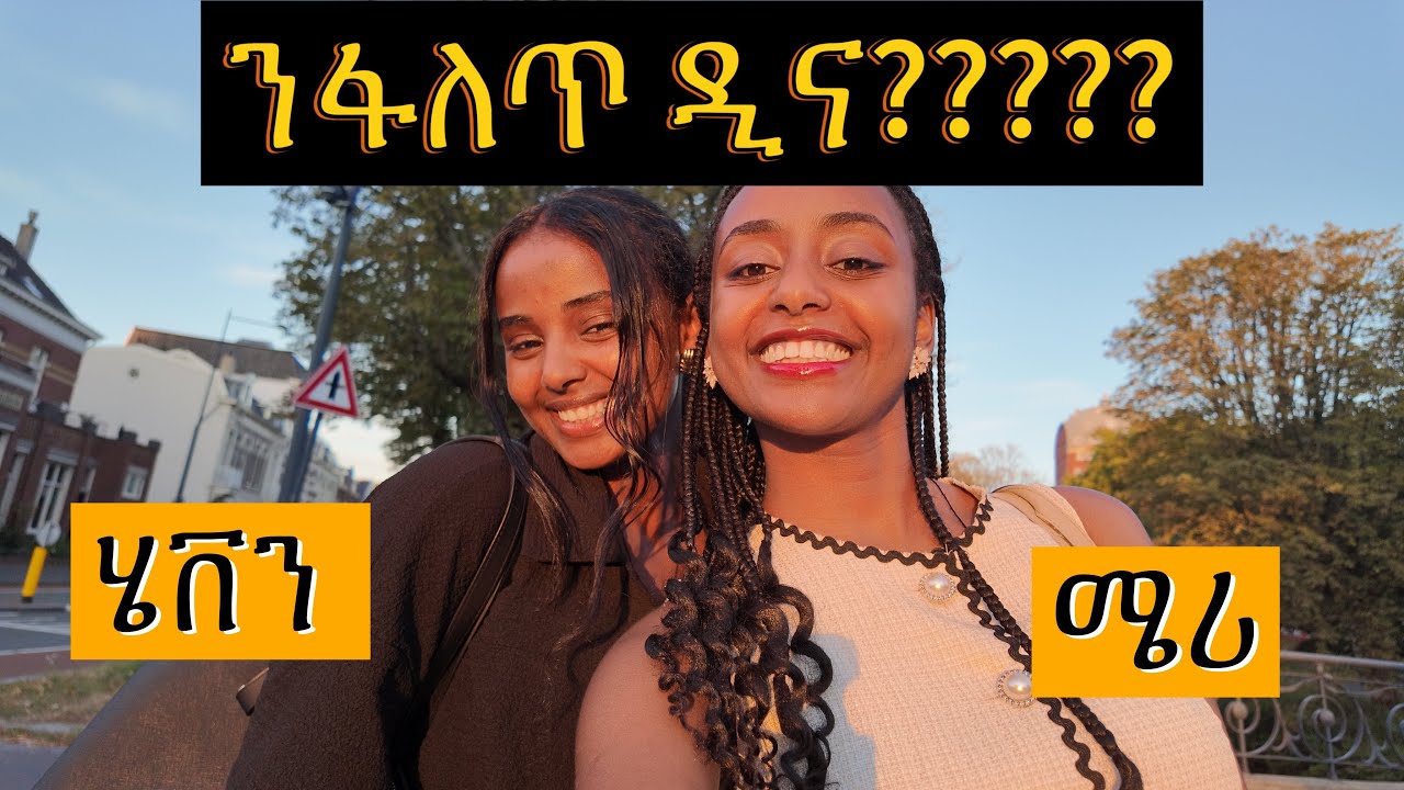 ምሳና ስሓቁ ንፋለጥ ዲና እና ተጻወትና#habesha #mana hiwet #eritrian 