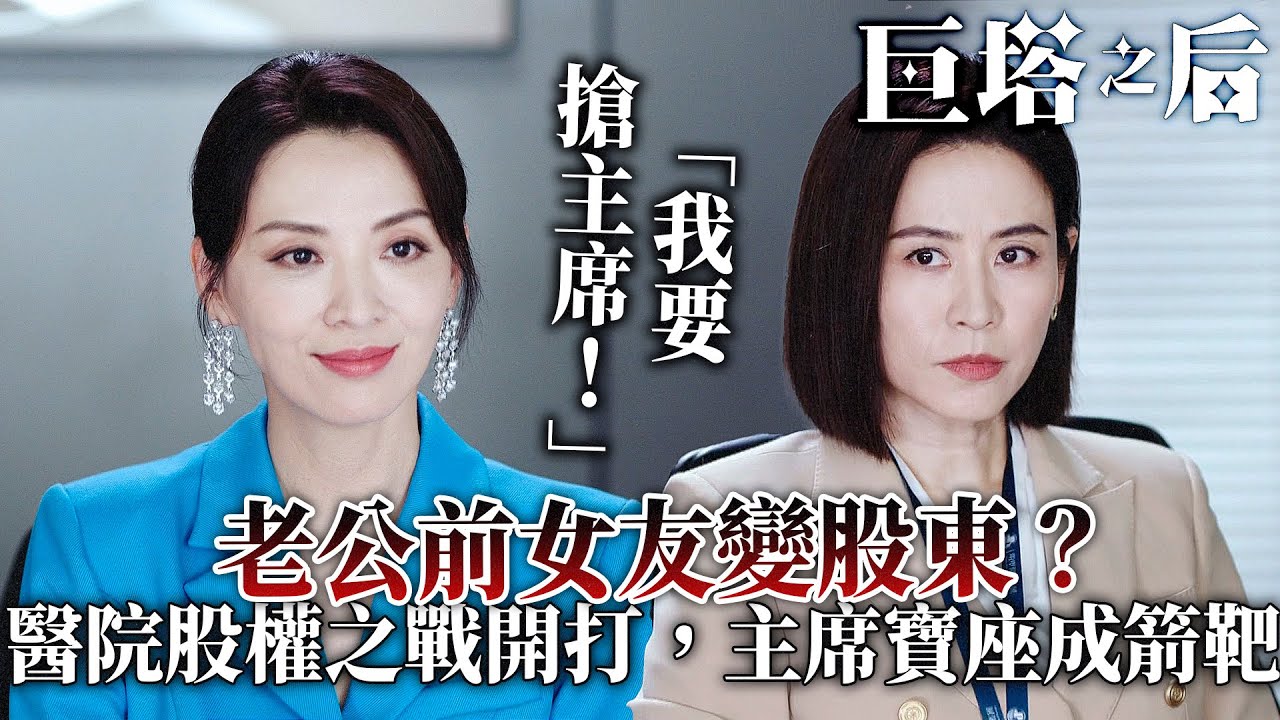 巨塔之后｜老公前女友變股東？陳煒一句「我要搶主席！」全場呆晒！｜宣萱｜陳展鵬｜陳煒｜劉佩玥｜鍾鎮濤｜吳若希｜2025港劇精華｜TVB 劇集