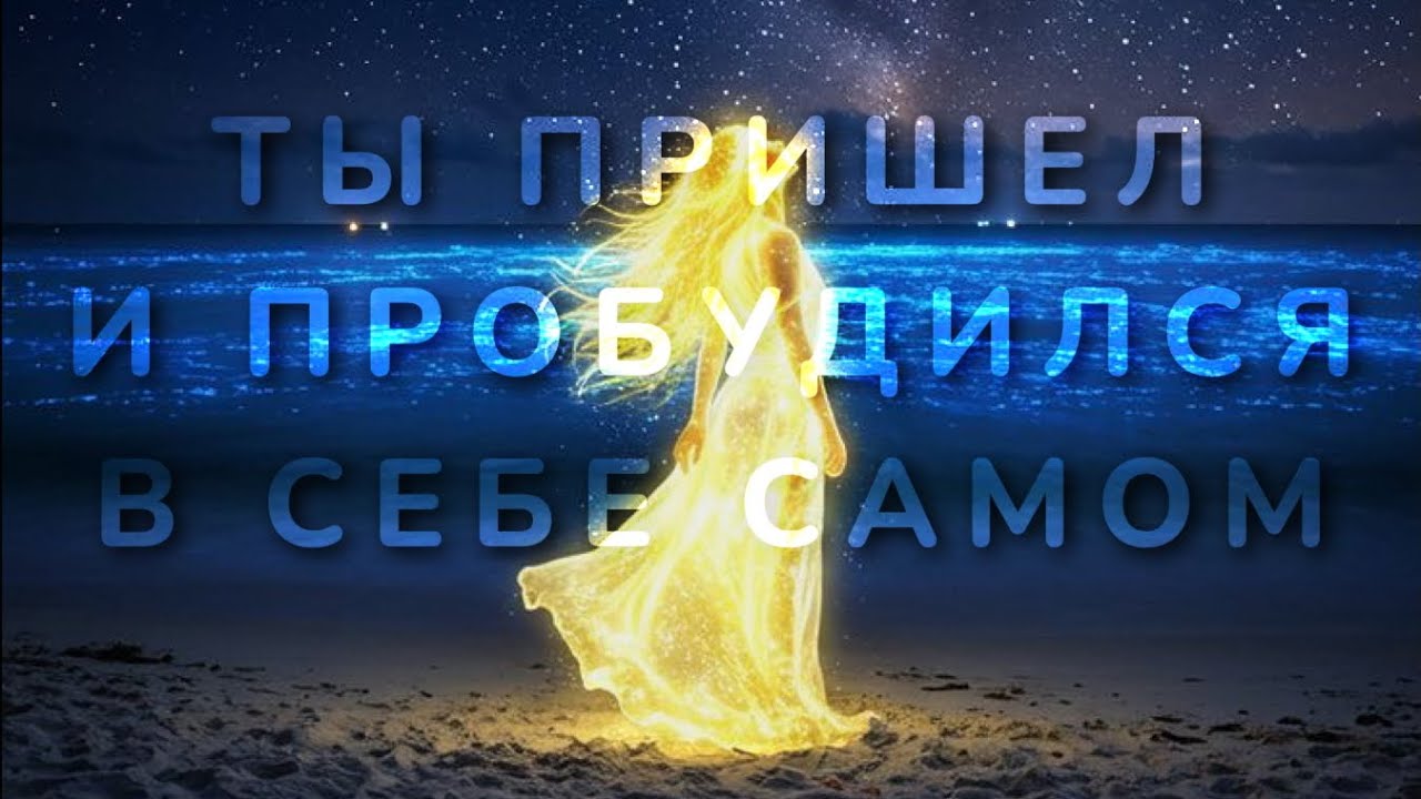 Сон завершился-ты пробудился. 