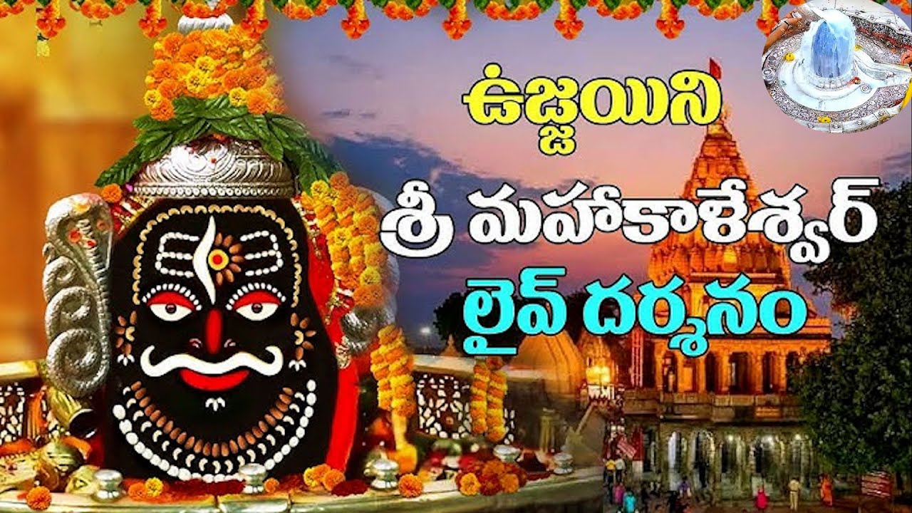 🔴LIVE: శ్రీ మహాకాళేశ్వర జ్యోతిర్లింగ దర్శనం ప్రత్యక్ష ప్రసారం | Ujjain Mahakal Live Darshan Today