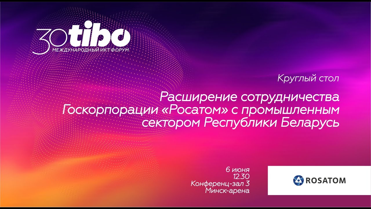 Зал 3. Расширение сотрудничества Госкорпорации «Росатом» с промышленным сектором Республики Беларусь