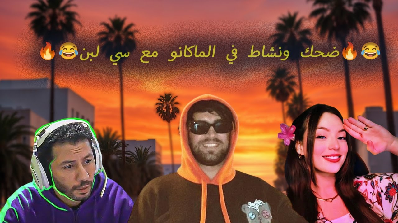 إلياس المالكي GTA RP | ضحك ونشاط في الماكانو مع سي لبن !🔥😂