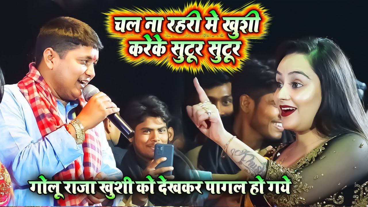 #Golu_Raja गोलू राजा स्टेज पर नचनिया ख़ुशी को देखकर खुश हो गये