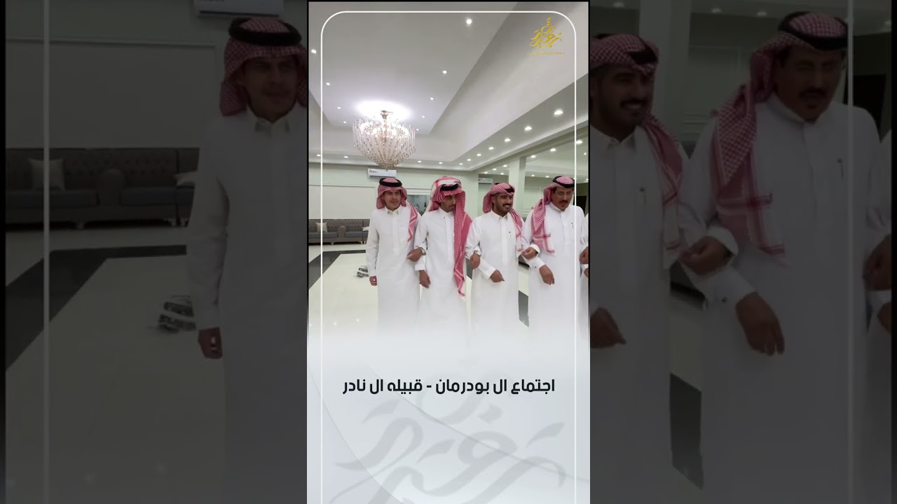 اجتماع ال بودرمان _ ال نادر