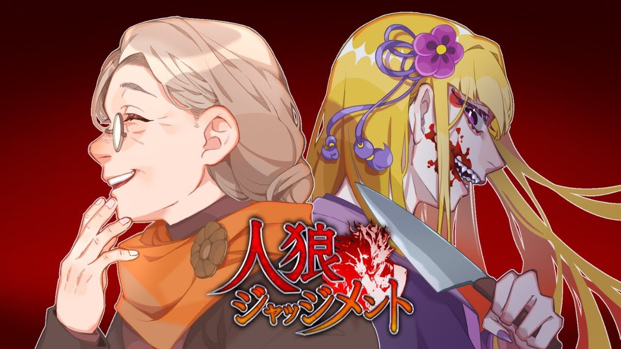 【わろし村】うずまきおもしろぃぞ【人狼ジャッジメント】