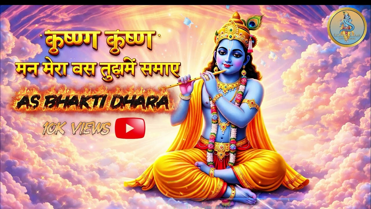 कृष्णा कृष्णा मन मेरा बस तुझमें समाए (As Bhakti Dhara)