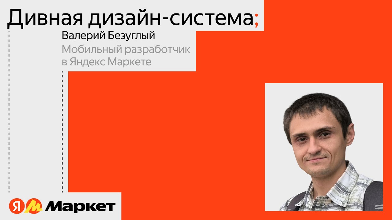 Дивная дизайн-система | Валерий Безуглый, Яндекс Маркет