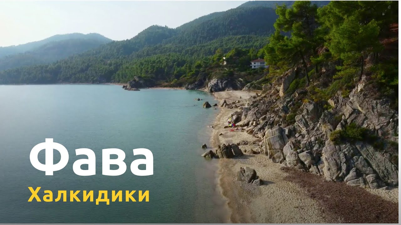 Пляж Фава в Вурвуру, Халкидики