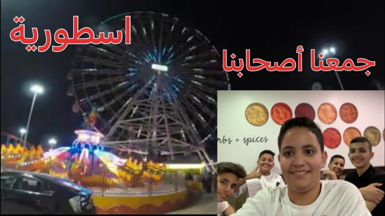 رحنا على القرية الاردنية مع اصحابنا👌🤣