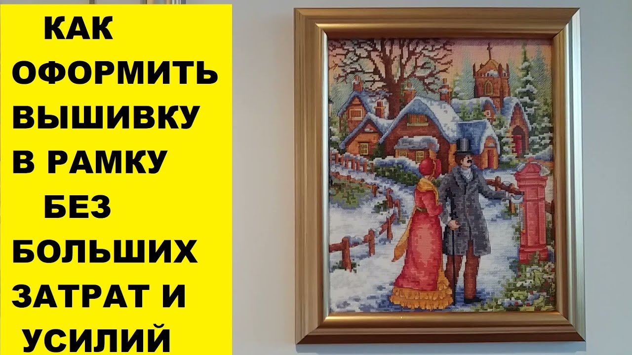 КАК ОФОРМИТЬ ВЫШИВКУ В РАМКУ..БЕЗ БОЛЬШИХ ЗАТРАТ И УСИЛИЙ
