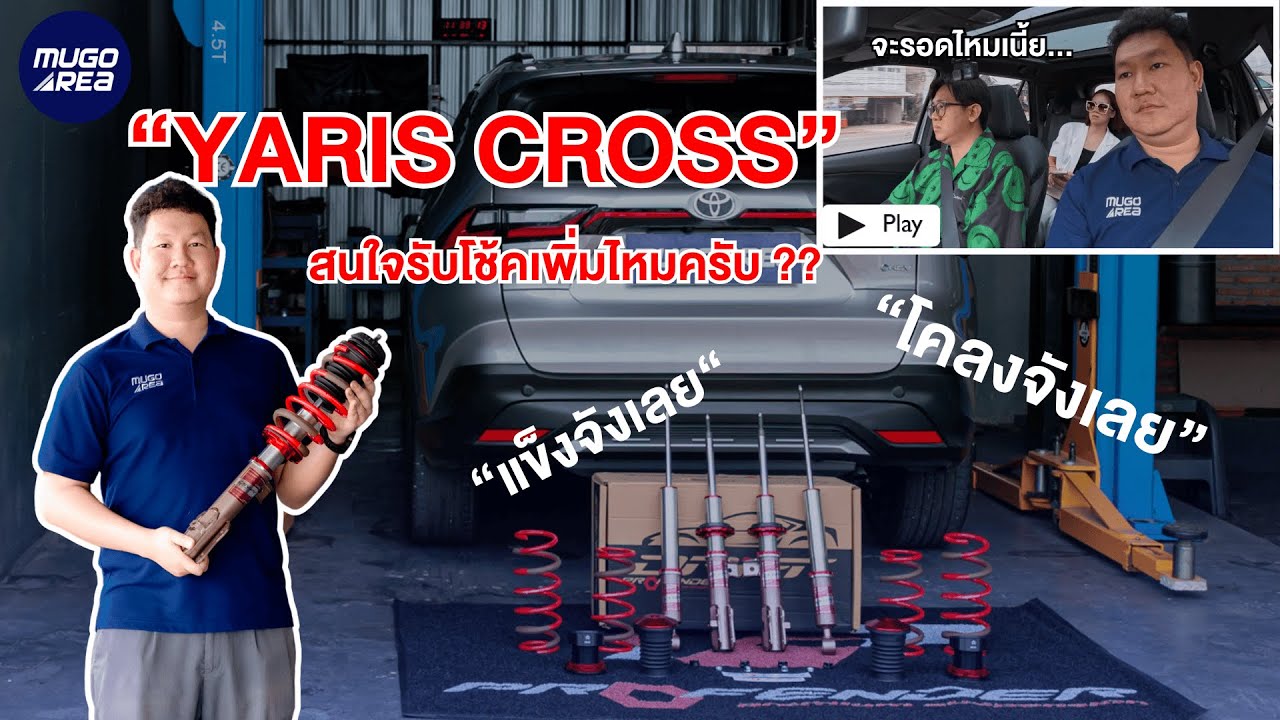 Yaris cross เปลี่ยนโช้ค Profender Drift ดีขึ้นไหม ??