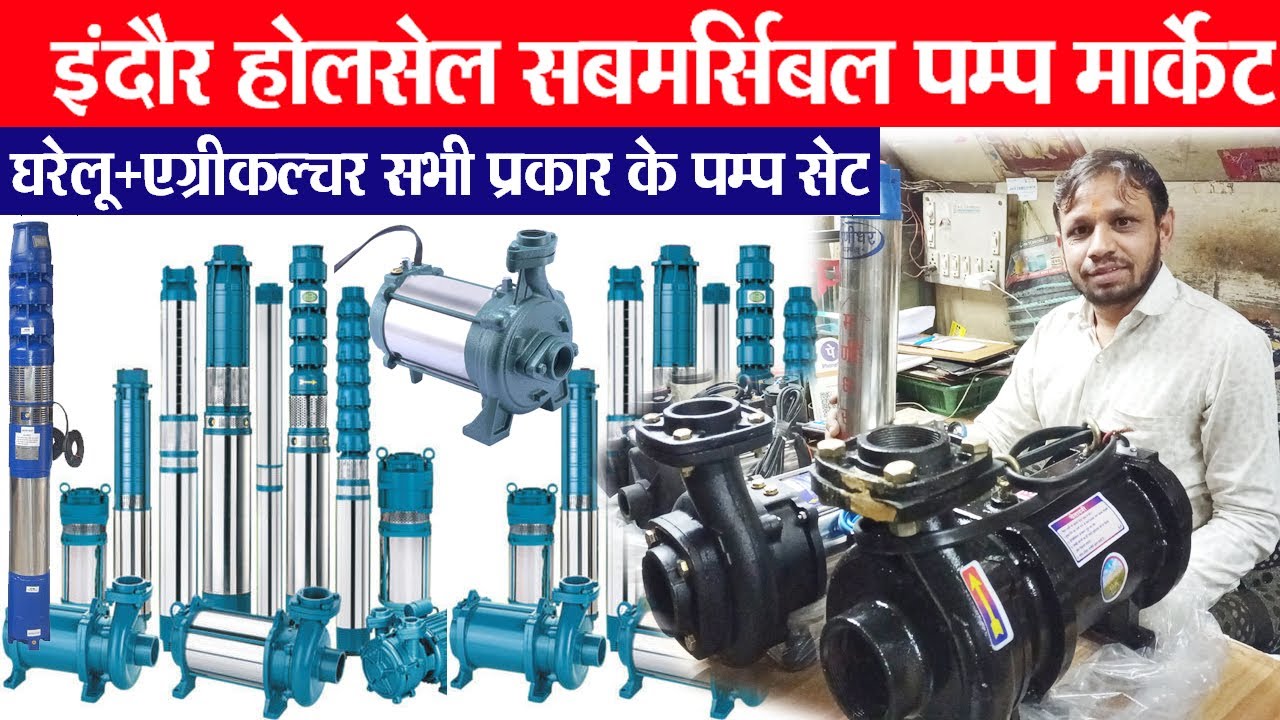सबमर्सिबल पम्प Indore wholesale submersible pump set market |  Indore agriculture machinery market