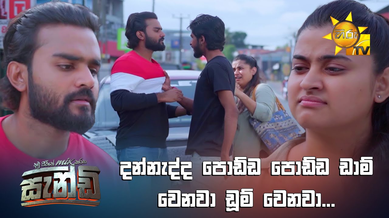 දන්නැද්ද පොඩ්ඩ පොඩ්ඩ ඩාම් වෙනවා ඩූම් වෙනවා...