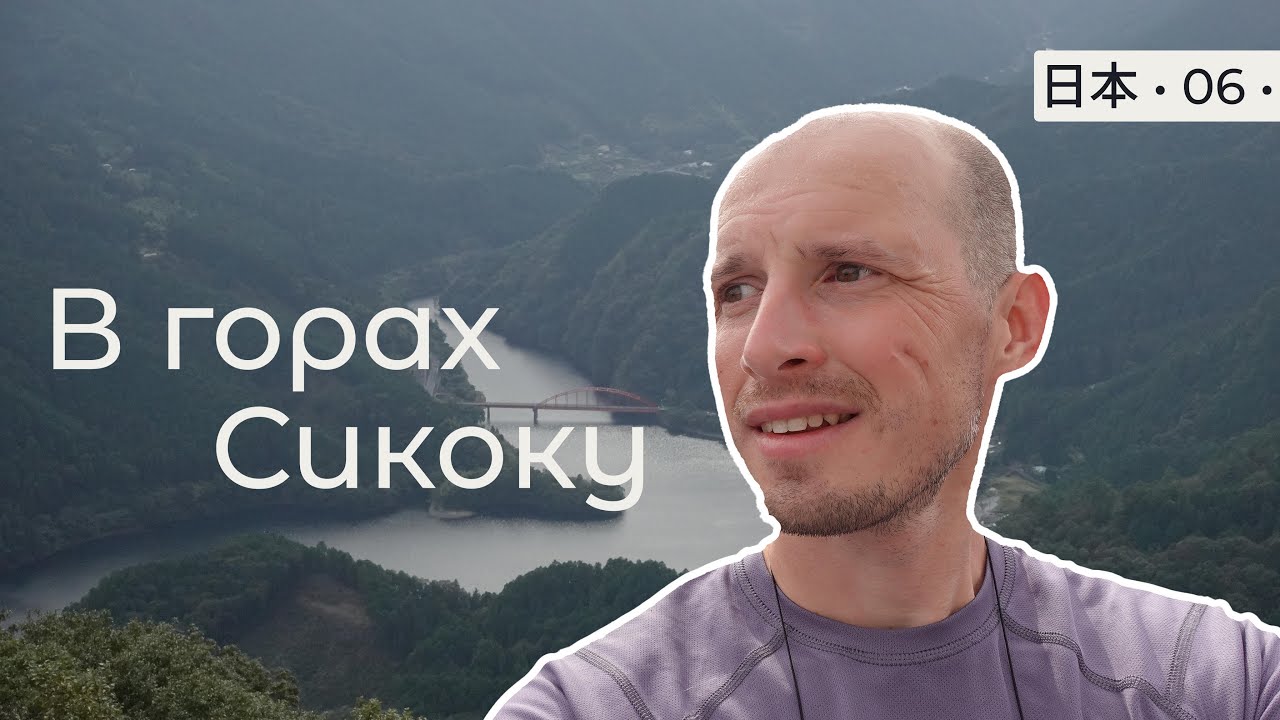 Радио Гайдзин • 06 • Вело-выезд в горы Сикоку, Япония 🚴🏻‍♂️ [25окт]