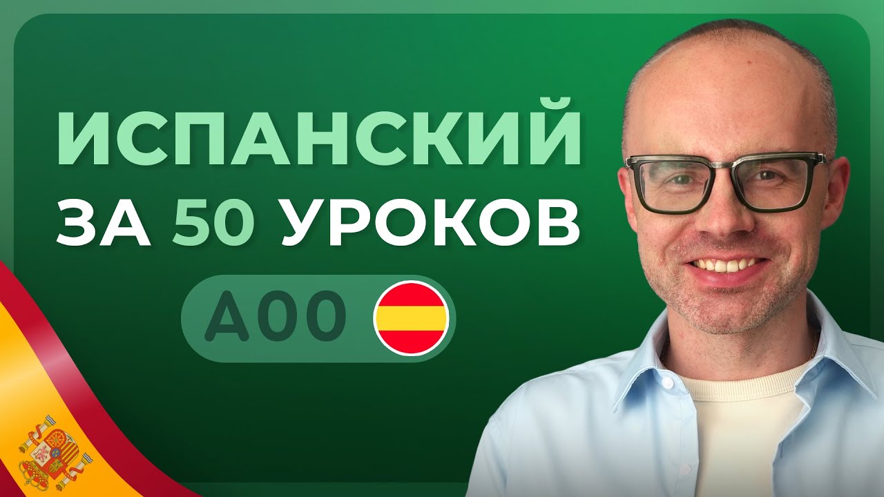 ИСПАНСКИЙ ЯЗЫК ЗА 50 УРОКОВ. УРОК 1 ИСПАНСКИЙ С НУЛЯ. УРОКИ ИСПАНСКОГО ЯЗЫКА С НУЛЯ ДЛЯ НАЧИНАЮЩИХ