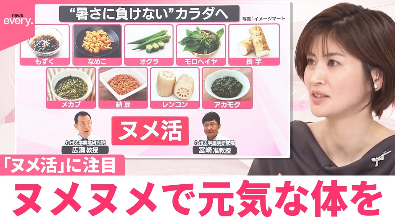 【なるほどッ！】早くも真夏の暑さ…「ヌメ活」で元気な体に