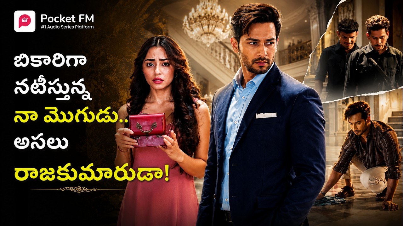 బికారిగా నటిస్తున్న నా మొగుడు.. అసలు రాజకుమారుడా! | Royal Varasudu Reloading