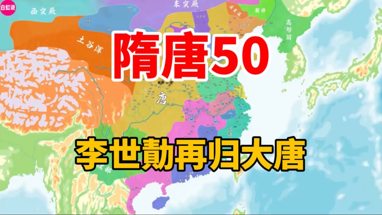 隋唐50：李世勣再归大唐&mdash;&mdash;河东群雄再起波澜