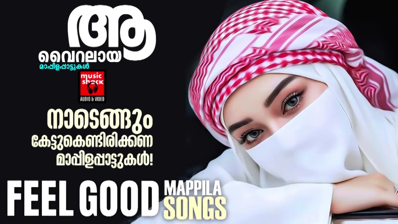 പാടിപ്പതിഞ്ഞ പഴയ മാപ്പിളപ്പാട്ടുകൾ | Malayalam Mappilapatukal | Pazhaya Mappilapattukal
