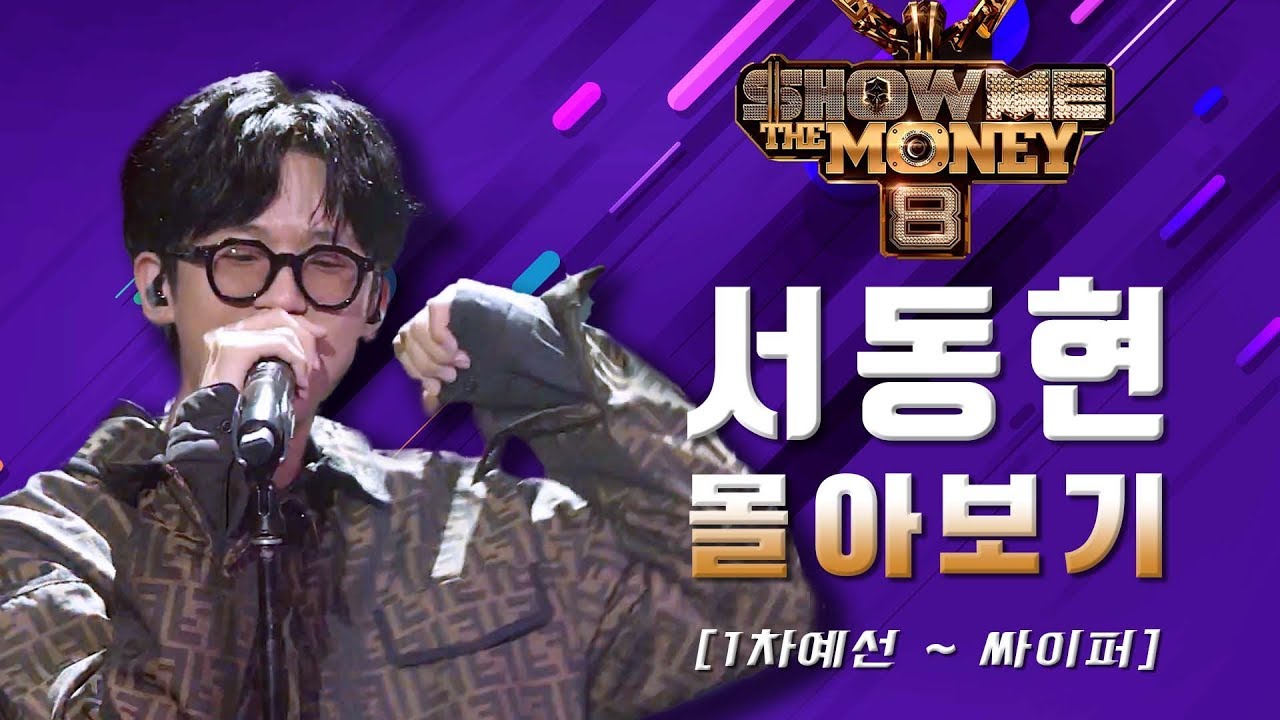 쇼미더머니 8 서동현 몰아보기 (1차 예선부터 마지막 중독성 오지는 싸이퍼까지 한번에...!)