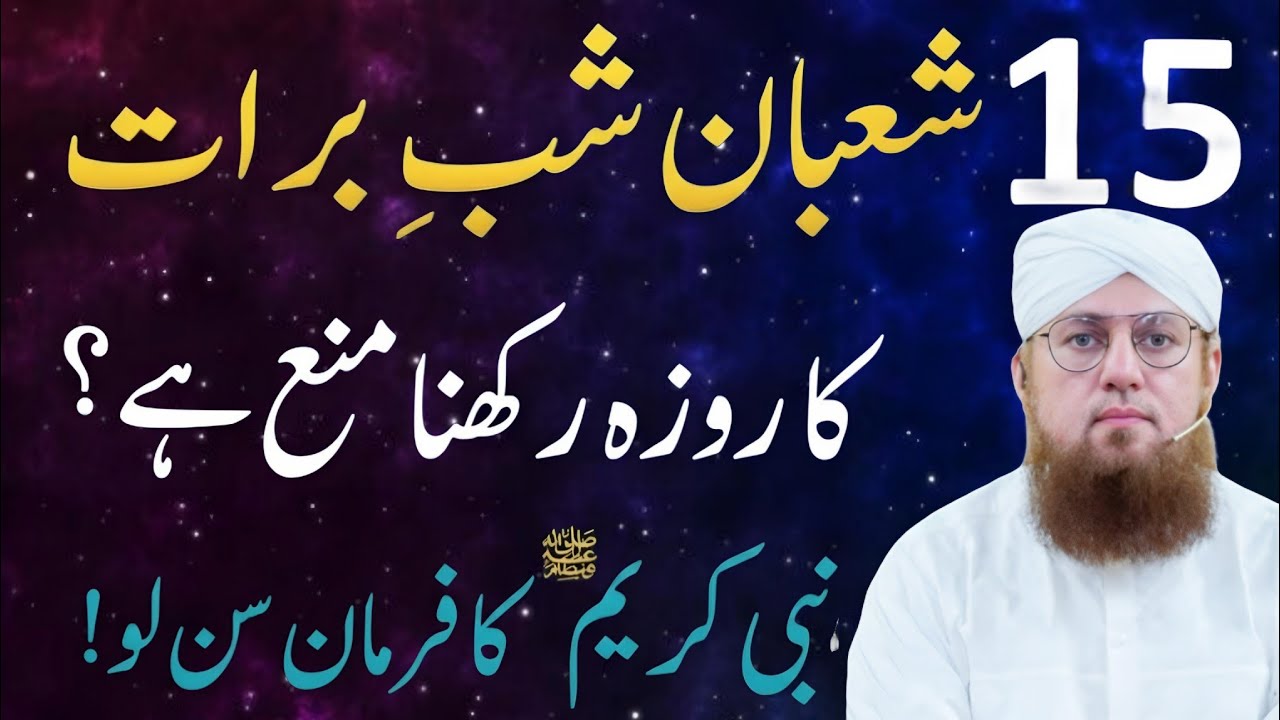 Shab e Barat Ka Roza Rakhna Kaisa Hai | 15 roza rakha kyon manae hi nabi Ka Habib Attari voice off 