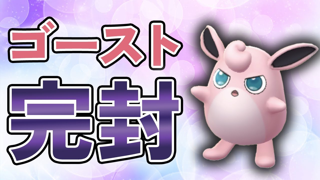 ゴースト完封のプクリンが春カップで強すぎた件【ポケモンGO・GOバトルリーグ】
