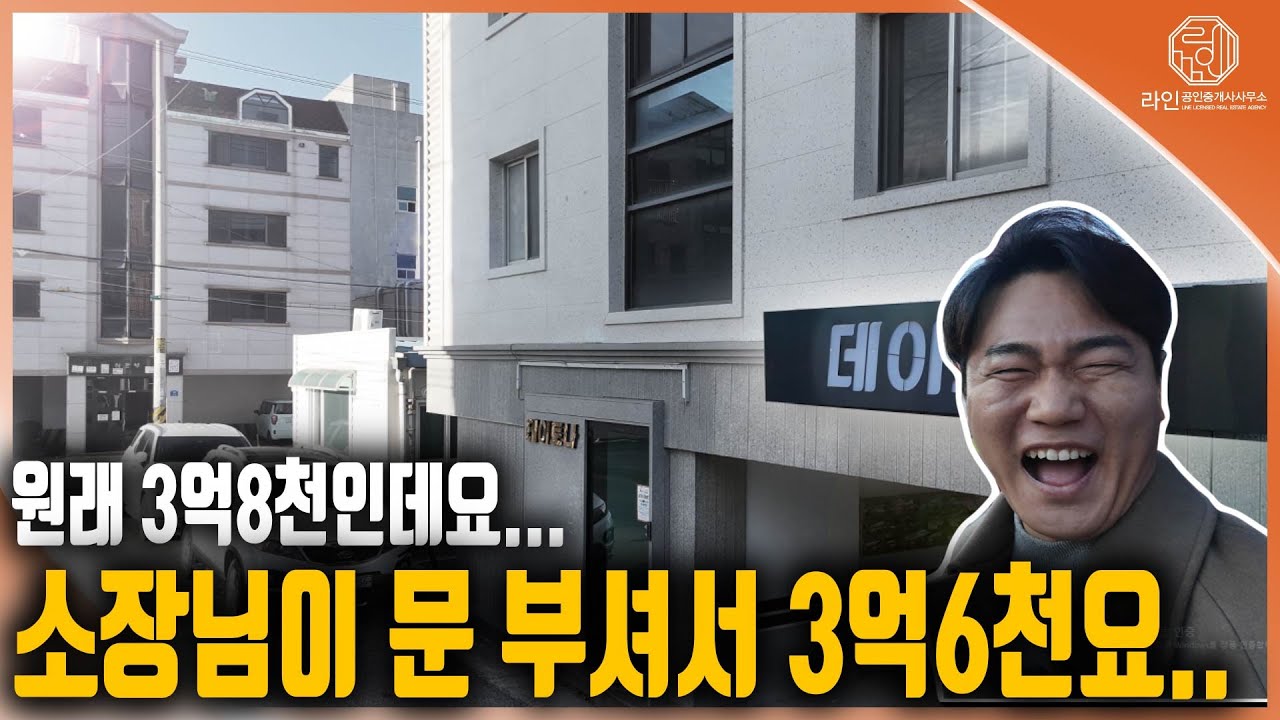 [수익형부동산] 급매! 몽땅 3억6천, 이 매물도 마지막까지 왔어요!