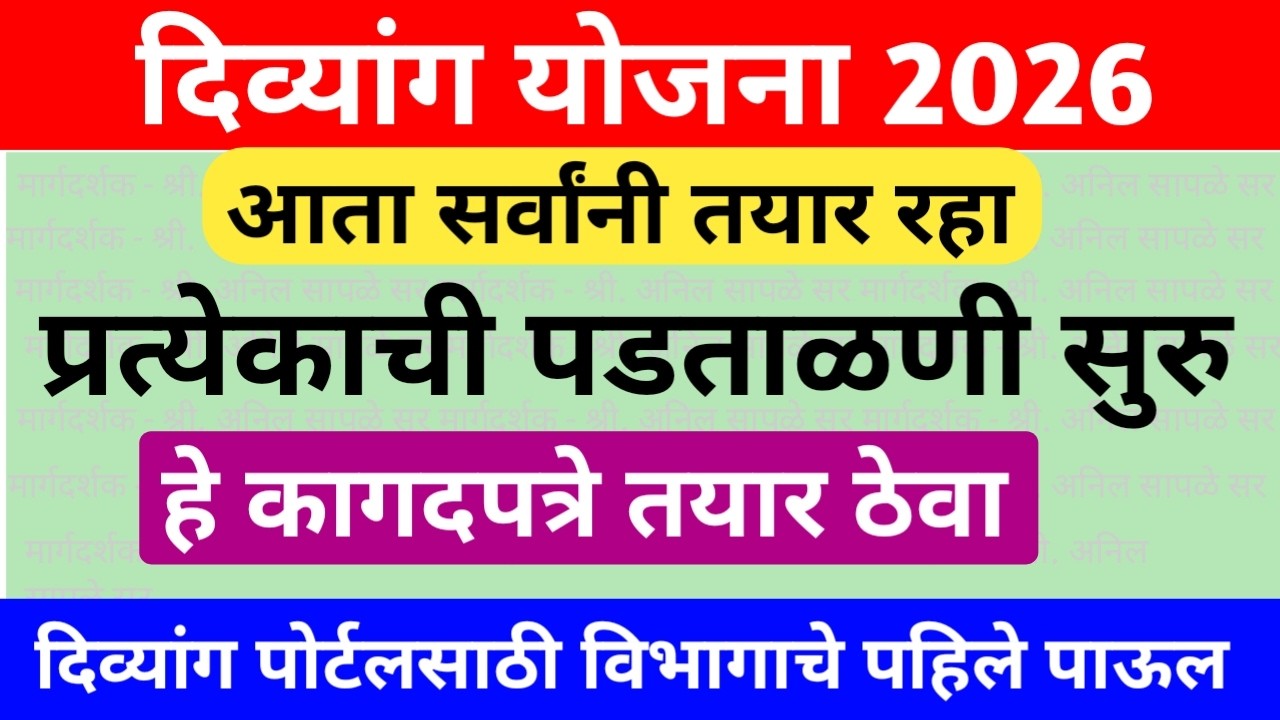 प्रत्येक दिव्यांग लाभार्थ्यांची होणार पडताळणी | Divyang UDID Card Verification Update and Process