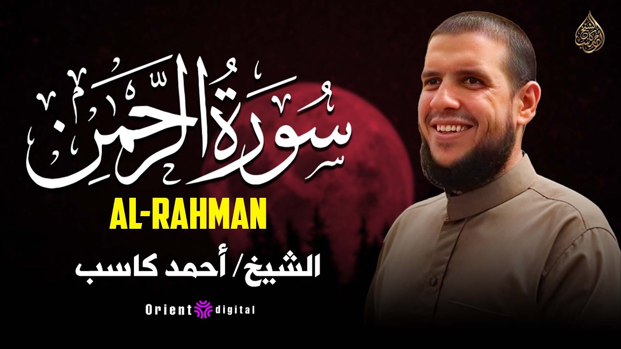 🎙️ سورة الكهف كاملة بصوت القارئ أحمد كاسب | تلاوة خاشعة ليوم الجمعة وفضل قراءتها لنيل النور والبركة