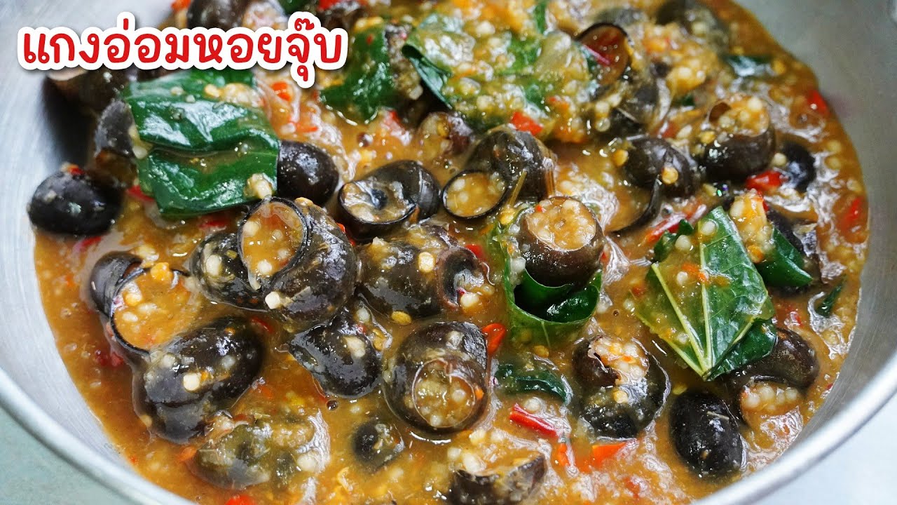 แกงอ่อมหอยขม แกงหอยจุ๊บ - แกงแบบอีสานแบบบ้านเฮา เข้มข้น แซ่บนัวร์ แซ่บบักคัก 