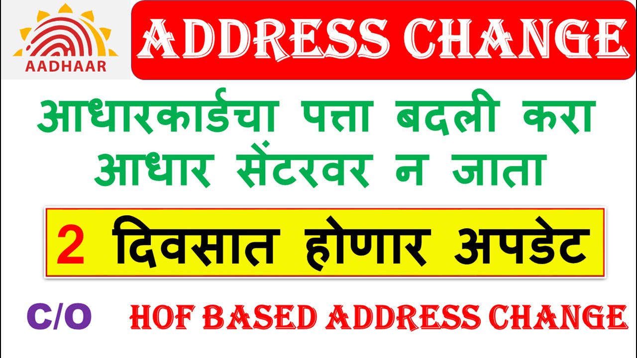 HOF Based Aadhaar Address Change New Process | घरबसल्या पत्त्याचा बदल करा नवीन पद्धतीने |