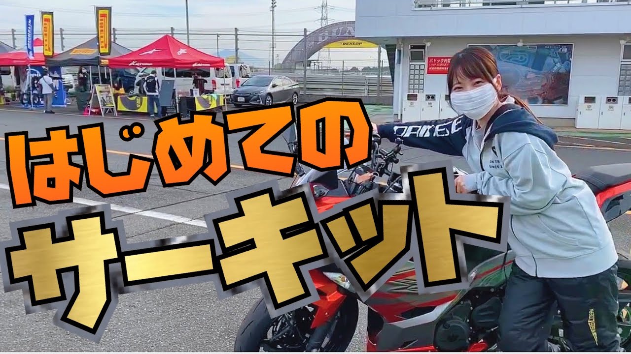 ポンコツライダーがサーキットデビューした貴重な一日【バイク女子】