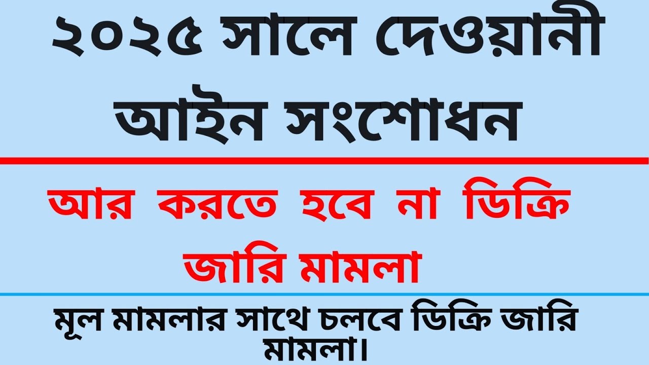 ২০২৫ সালে দেওয়ানি আইন সংশোধনের মাধ্যমে যুগান্তকারী পরিবর্তন। আর নয় ডিক্রী জারী মোকদ্দমা,,,